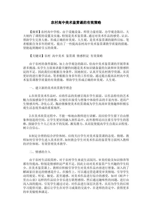 农村高中美术鉴赏课的有效策略