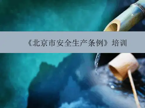 北京市安全生产条例培训
