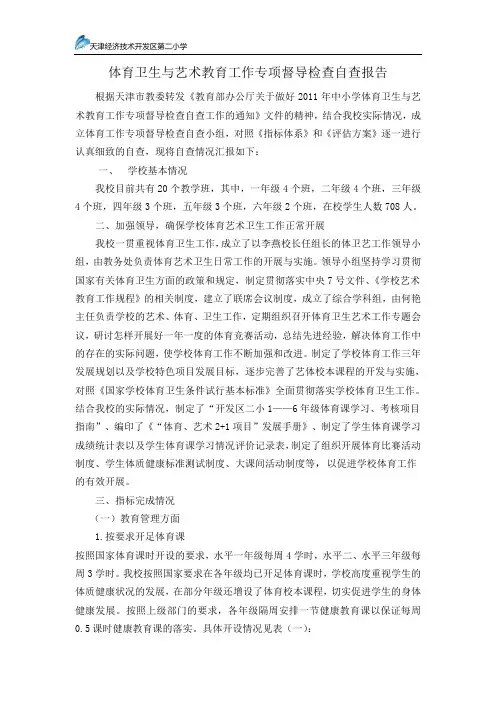 体育卫生与艺术教育工作专项督导检查自查报告