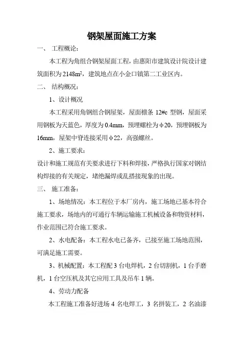 钢架屋面施工方案