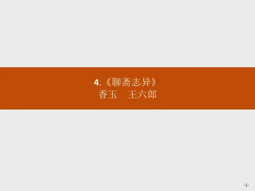 语文同步人教选修中国小说欣赏课件：4.《聊斋志异》