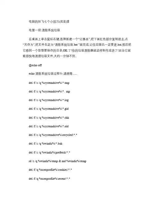 电脑的如飞七个小技巧(批处理).