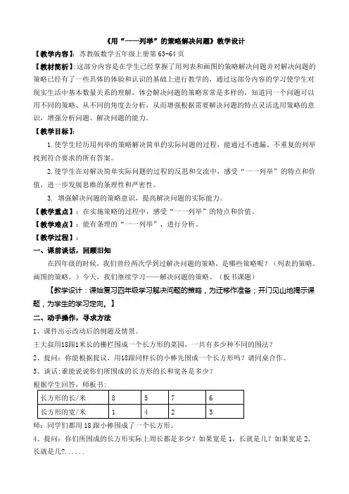 《用“一一列举”的策略解决问题》教学设计