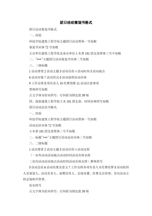 最新-团日活动策划书格式 精品