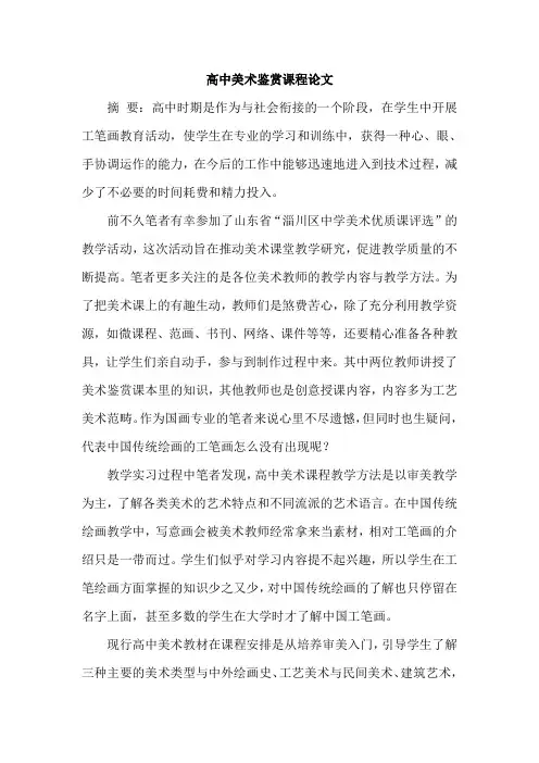 高中美术鉴赏课程论文