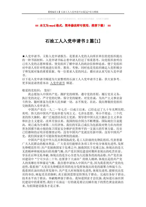 【精编范文】石油工人入党申请书2篇[1]-范文模板 (3页)