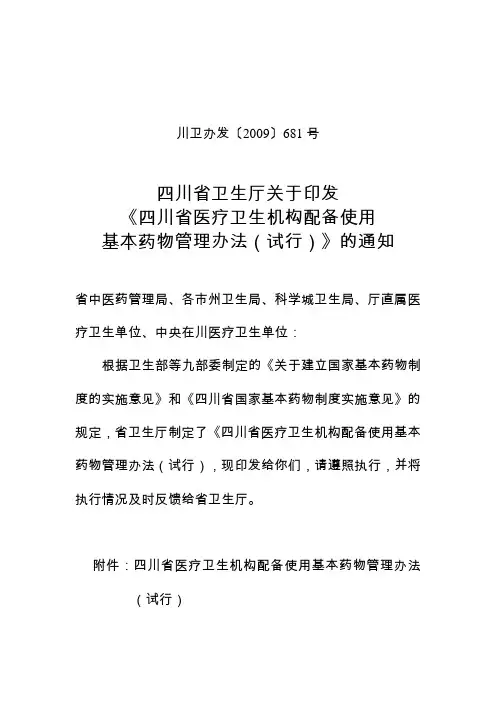 川卫办发〔2009〕681号  四川省医疗卫生机构配备使用基本药物管理办法(试行)