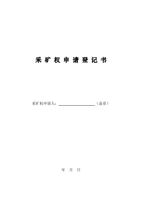 采 矿权 申 请 登 记 书 - 云南省国土资源厅