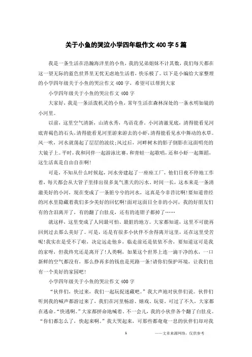 关于小鱼的哭泣小学四年级作文400字5篇