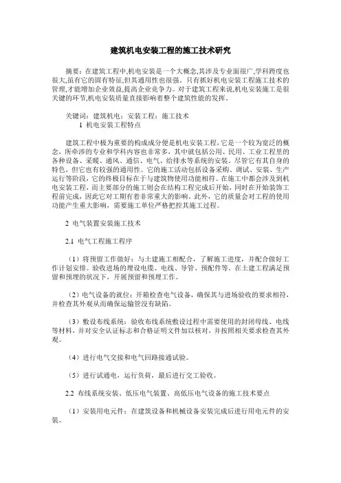 建筑机电安装工程的施工技术研究 2