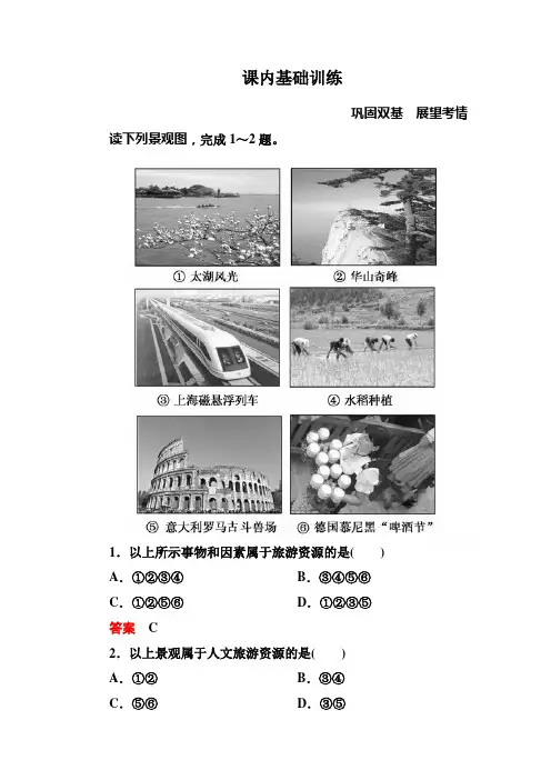 人教版高中地理选修3第二章第一节《旅游资源的分类与特性》word练习题