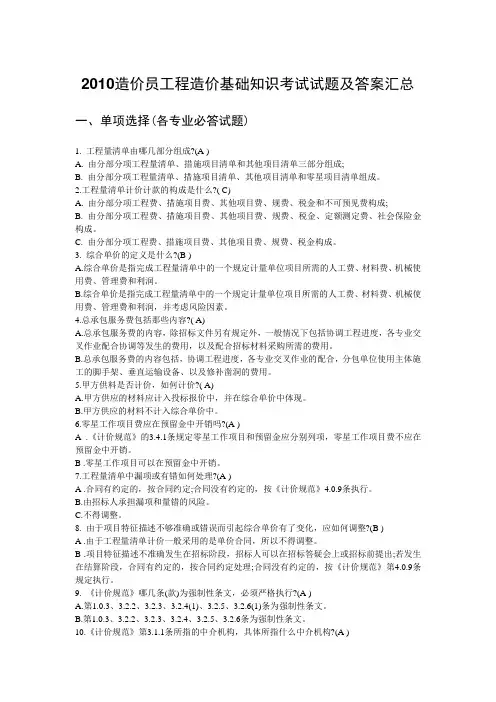 4662_2361_2010造价员工程造价基础知识考试试题及答案汇总