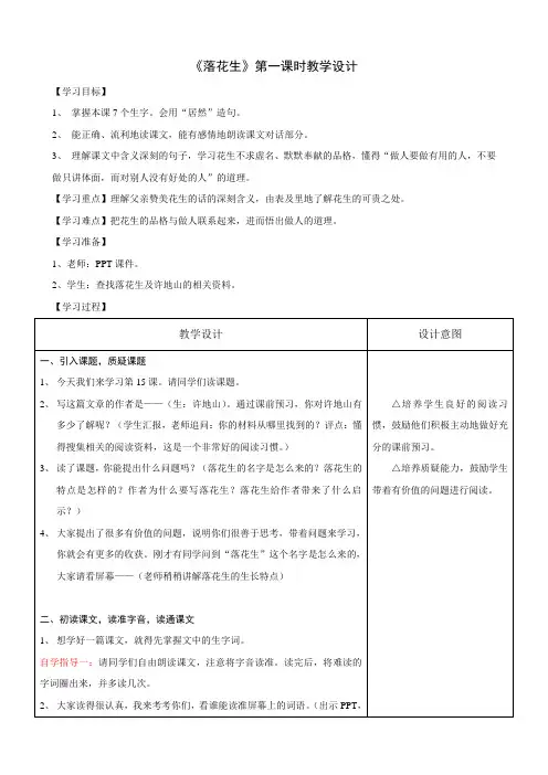 《落花生》第一课时教学设计及反思