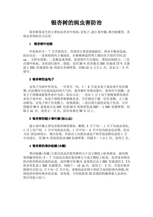 银杏树的病虫害防治