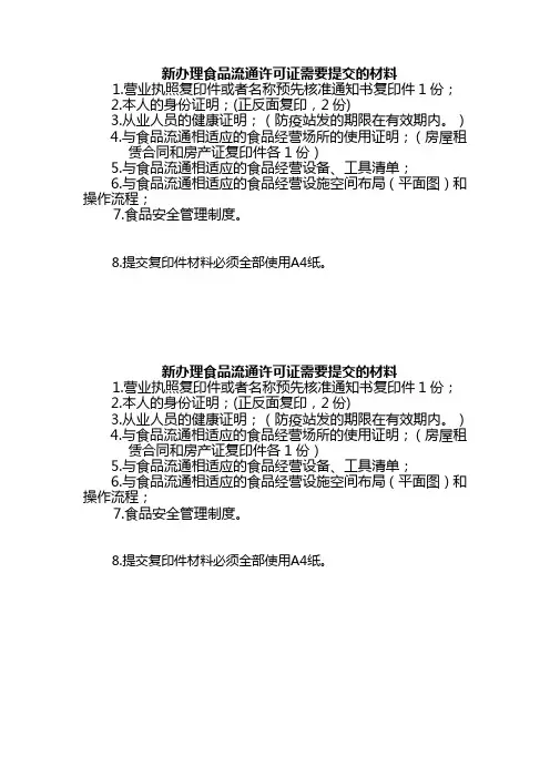 新办 食品流通许可证提交材料