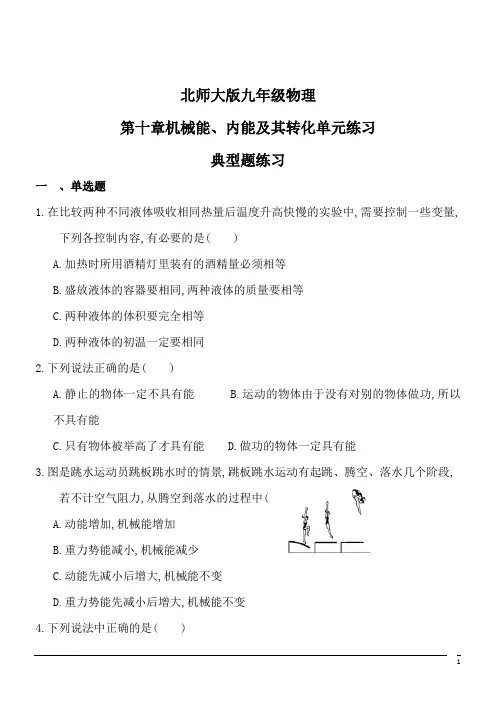 北师大版九年级物理机械能、内能及其转化单元同步练习及答案 (2)