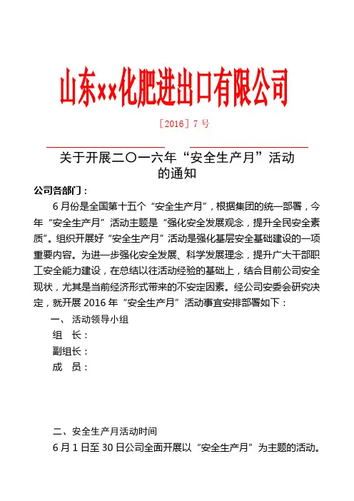公司2016“安全月”活动通知
