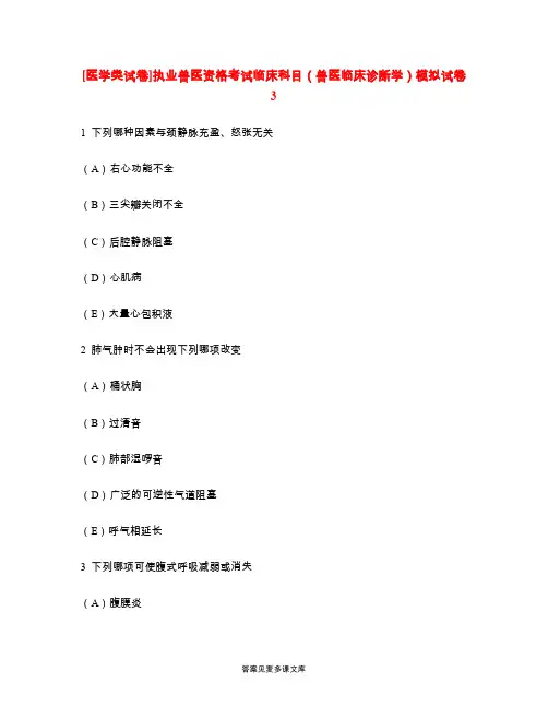 [医学类试卷]执业兽医资格考试临床科目(兽医临床诊断学)模拟试卷3.doc