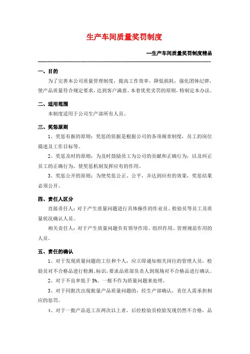 生产车间质量奖罚制度