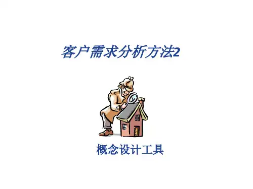 客户需求分析方法课件ppt94