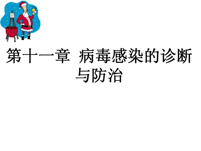 第十一章 病毒感染的实验室诊断与防治原则