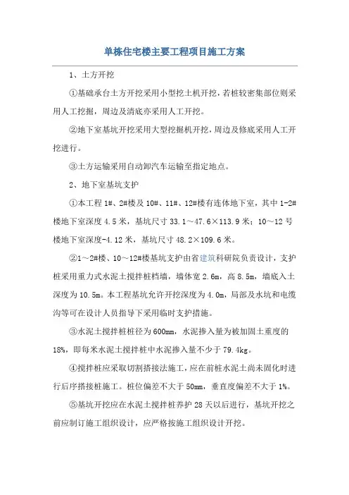 单栋住宅楼主要工程项目施工方案