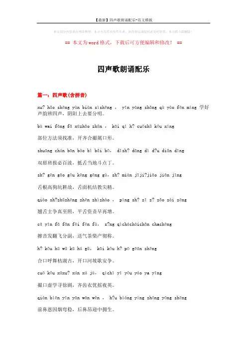 【最新】四声歌朗诵配乐-范文模板 (3页)
