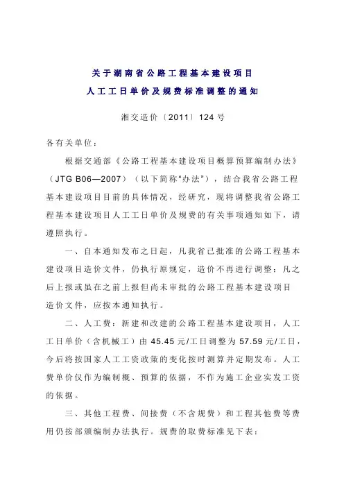关于湖南省公路工程基本建设项目人工工日单价及规费标准调整的通知