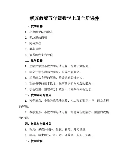 新苏教版五年级数学上册全册课件