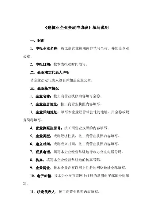 建筑业企业资质申请表填写说明