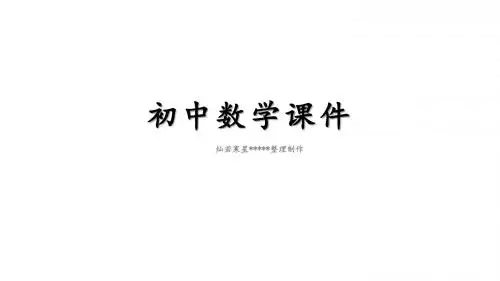华东师大版七年级下册数学课件9.3《用多种正多边形铺设地面》参考课件