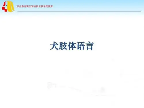 52-6恐惧性攻击行为肢体语言.