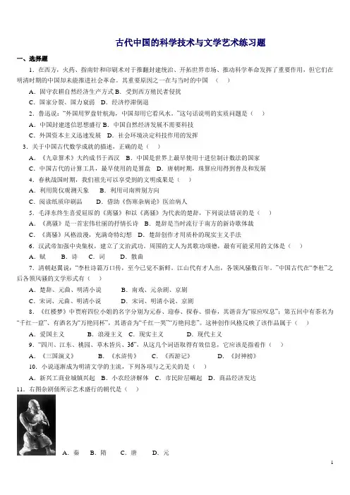 古代中国的科学技术与文学艺术练习题