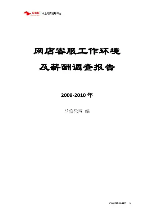 网店客服工作环境及薪酬调查报告
