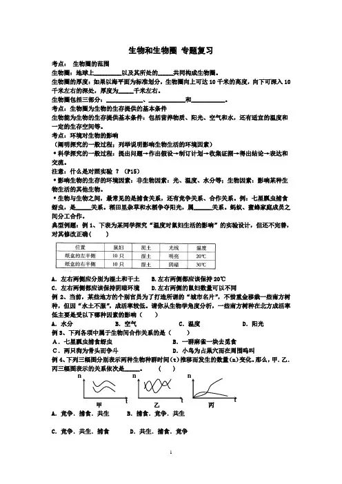 生物和生物圈 专题复习