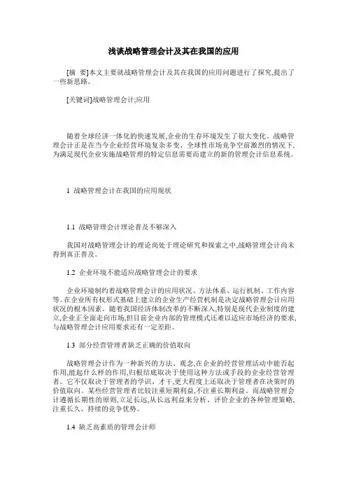浅谈战略管理会计及其在我国的应用
