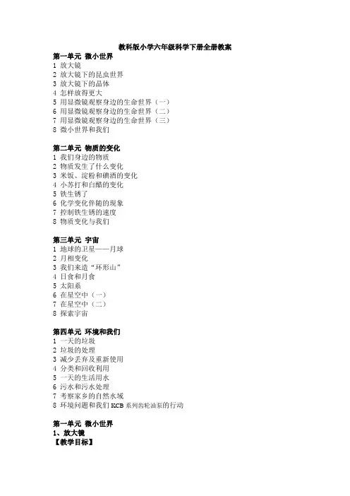 教科版小学六年级科学下册全册教案说课材料