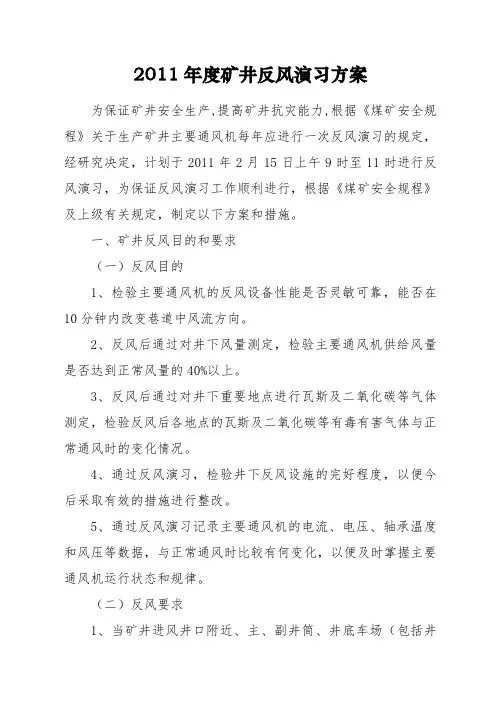 2011年度矿井反风演习方案及报告