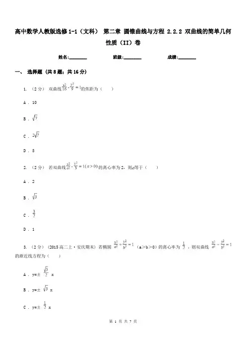 高中数学人教版选修1-1(文科) 第二章 圆锥曲线与方程 2.2.2 双曲线的简单几何性质(II)卷