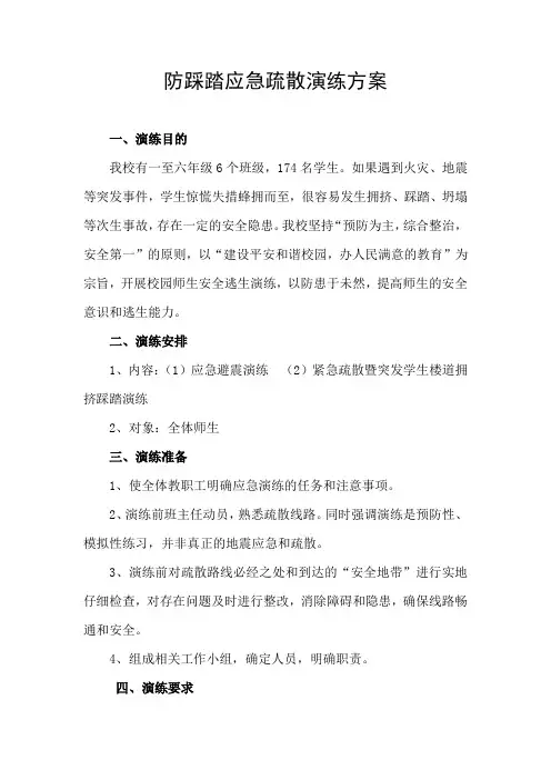 小学防踩踏应急疏散演练方案