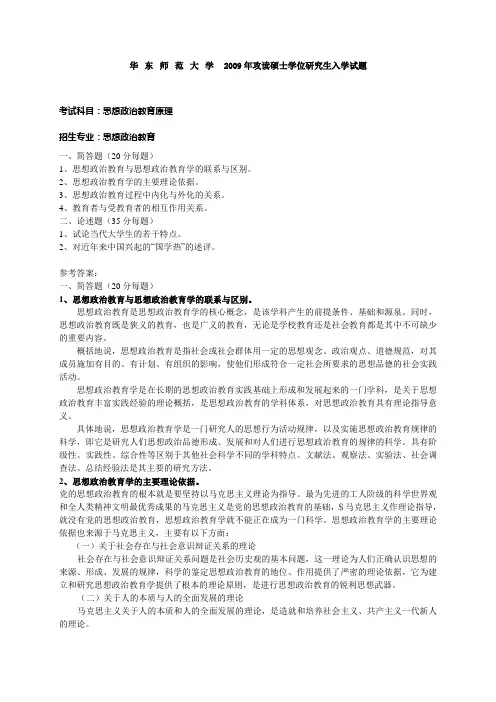 华东师范大学思想政治教育原理2009年考研试题,2009年考研试题答案