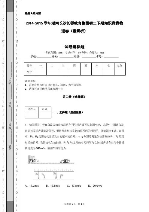 2014-2015学年湖南长沙长郡教育集团初二下期知识竞赛物理卷(带解析)