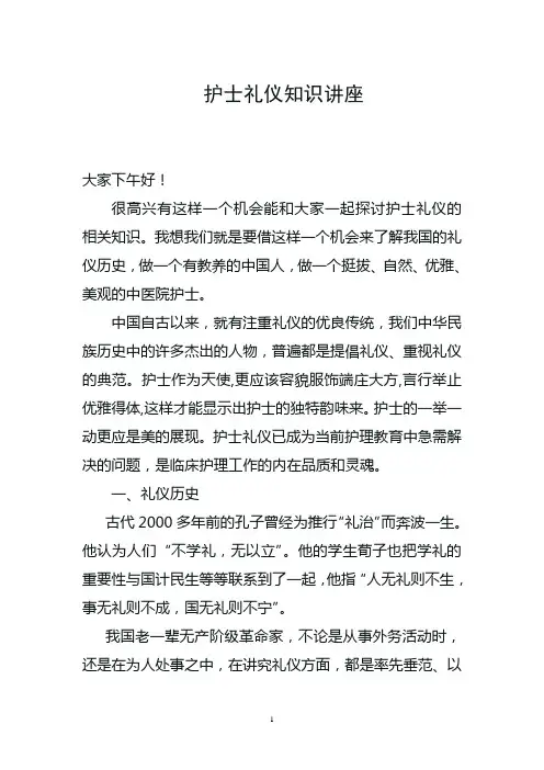 护士礼仪知识讲座文稿1