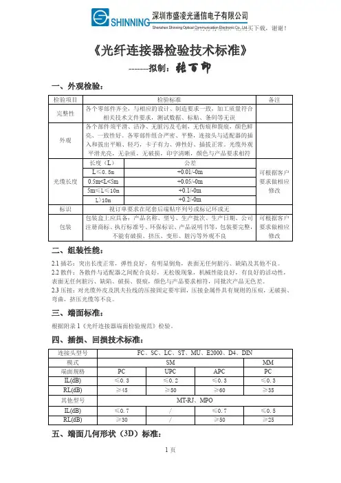 光纤连接器检验技术标准