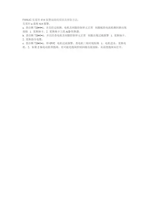 FANUC发那科414报警故障的原因及排除方法