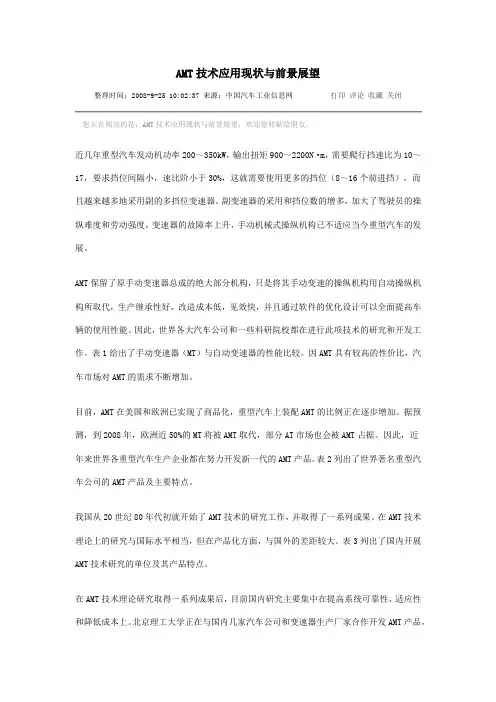 AMT技术应用现状与前景展望