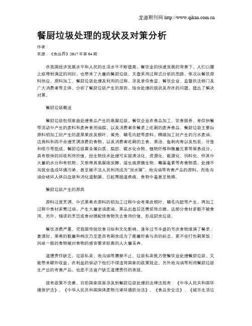 餐厨垃圾处理的现状及对策分析