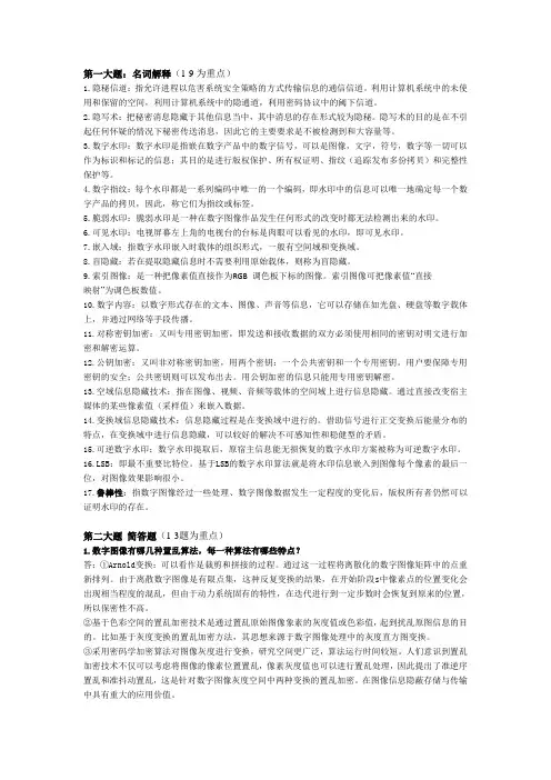数字内容安全原理与应用复习资料