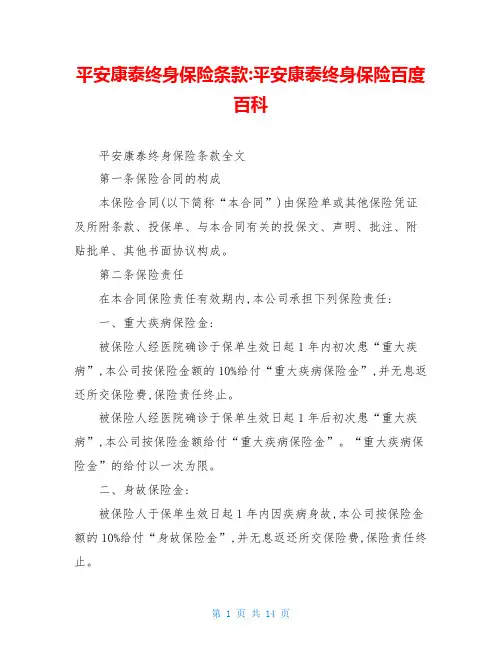 平安康泰终身保险条款-平安康泰终身保险百度百科