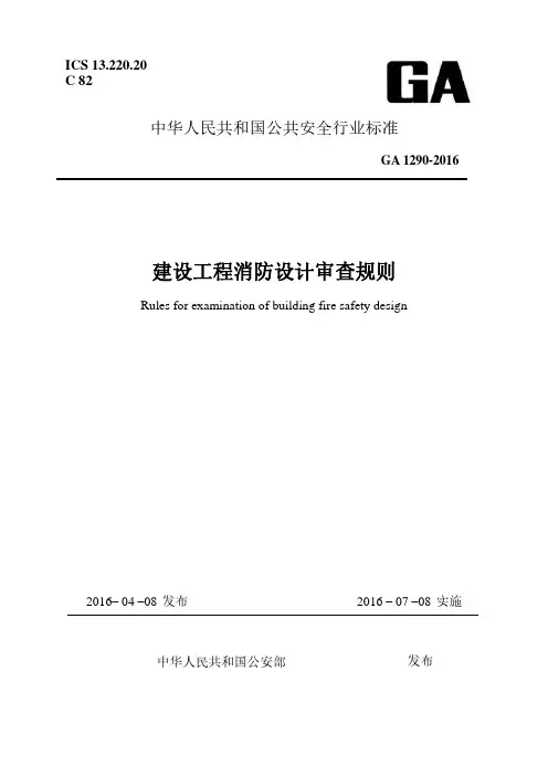 建设工程消防设计审查规则 GA1290-2016